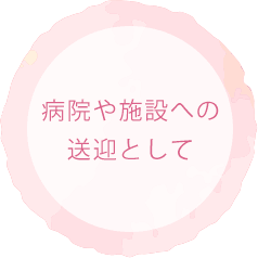 病院や施設への送迎として