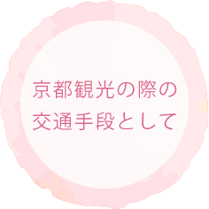 京都観光の際の交通手段として