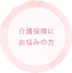 介護保険にお悩みの方