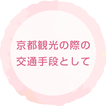 日常の交通手段として